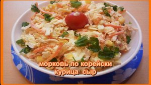 САЛАТ С МОРКОВЬЮ ПО КОРЕЙСКИ,С КУРИЦЕЙ И СЫРОМ __быстро просто вкусно