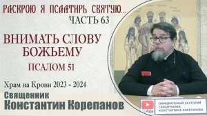 Часть 63 цикла бесед иерея Константина Корепанова "Раскрою я Псалтырь святую..." (22.01.2024)