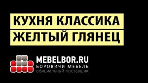 Кухня Классика желтый глянец от mebelbor.ru