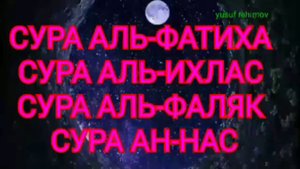 СУРА АЛЬ-ФАТИХА АЛЬ-ИХЛАС АЛЬ-ФАЛЯК АН-НАС