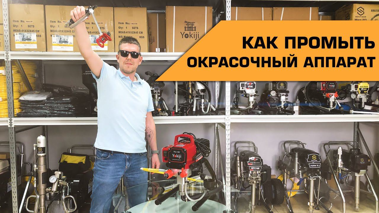 Как промыть окрасочный аппарат #Yokiji 120