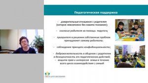 Вебинар: Управление развитием взаимодействий детского сада с семьёй