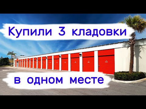 Купили три кладовки в одном месте. Сколько прибыльных_