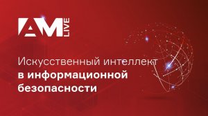 Искусственный интеллект в информационной безопасности