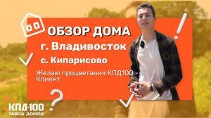 Владивосток Обзор дома Кипарисово