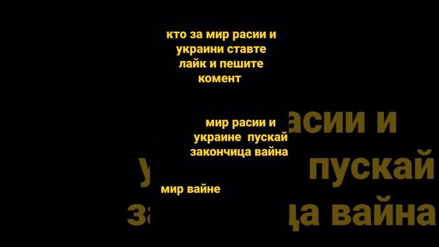 да будет мир расии и Украине вайне каней