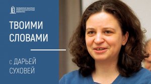 «Твоими словами» с Дарьей Суховей 15.10.21 | ЧОУНБ