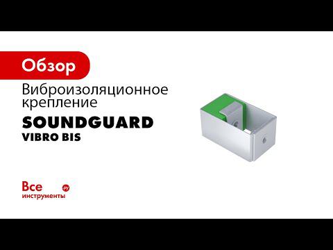 Виброизоляционное крепление SoundGuard Vibro Bis 8
