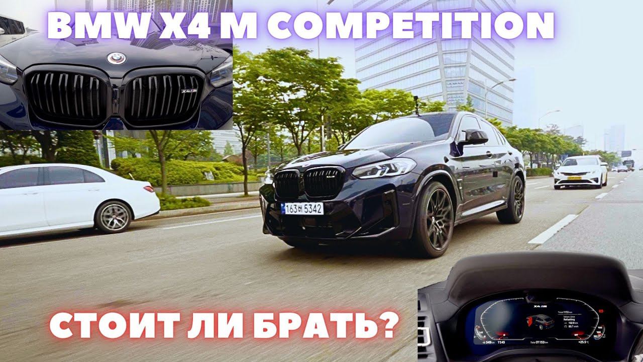 BMW X4 M Competition. Отзыв владельца, обзор и тест-драйв смотреть онлайн