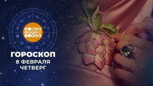 Гороскоп на 8 февраля. Доброе утро. Фрагмент выпуска от 08.02.2024