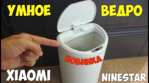 Новое умное мусорное ведро Xiaomi от Ninestar на 10 литров!