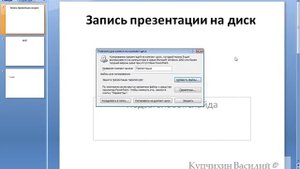 Запись презентации Microsoft PowerPoint на диск