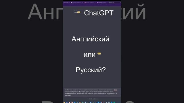 ChatGPT Английский или Русский, разница между ними.