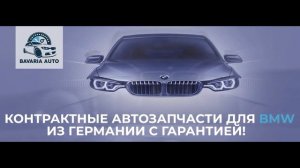 BAVARIA AUTO. Контрактные запчасти из Европы с гарантией/Оригинальные кузовные автозапчасти для BMW