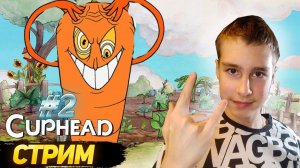 СТРИМ ПО Cuphead! #2