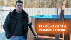 Три популярные ошибки при выборе купели с подогревом!