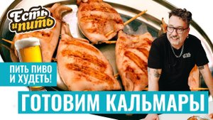 Готовим КАЛЬМАРЫ: быстро и вкусно! Нежные кальмары – это реально