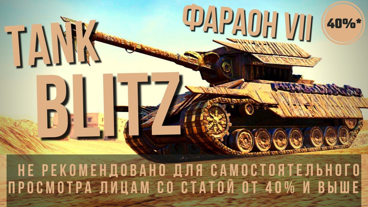 TANK BLITZ | ФАРАОН