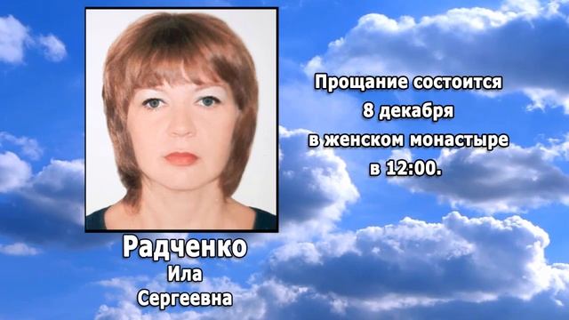 РЕКВИЕМ _ РАДЧЕНКО И.С.  с 06 12 22