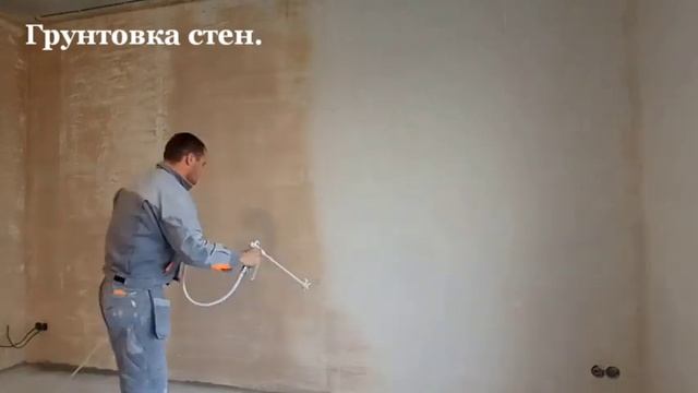 Грунтовка стен безвоздушным аппаратом.