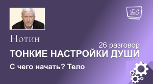 Нотин. Тонкие настройки души 26. С чего начать? Тело