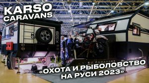 KARSO caravans на выставке «Охота и рыболовство на Руси2023»