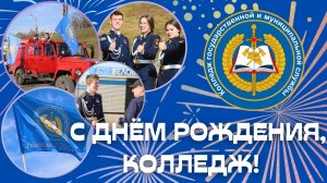 С Днём рождения, Колледж!