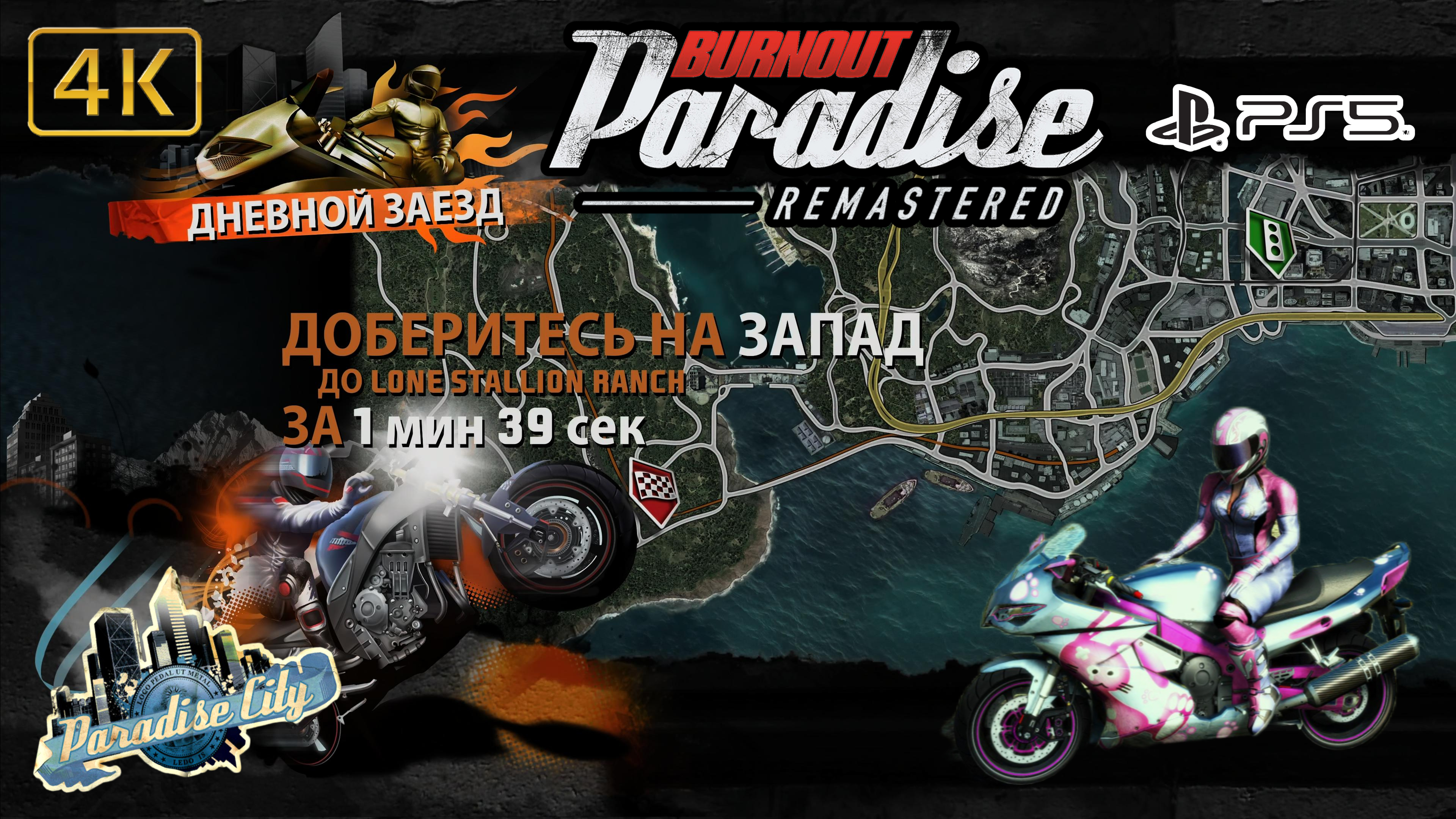 Burnout Paradise.Remastered.Дневная Гонка.Lone Stallion Ranch.4K.Sony PlayStation 5.PS5.?