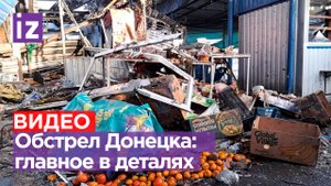 Последствия обстрела Донецка: главное, жертвы, итоги / Известия