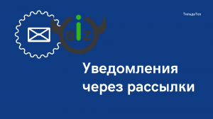 2 модуль - 8 урок - Уведомления через рассылки.mp4