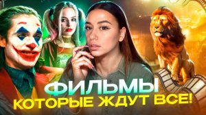 Самые ожидаемые фильмы 2024г 🔥