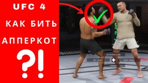 UFC 4 как бить апперкот