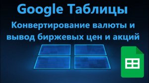 Google Таблицы - Как конвертировать валюту и получить биржевые цены