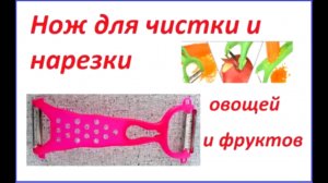 Нож для резки и чистки овощей и фруктов-обзор, распаковка
