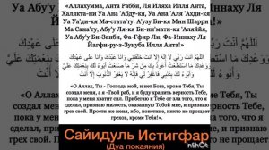 Сайидуль истигфар (дуа покаяния) Аллахумма анта Рабби, ля иляха илля анта