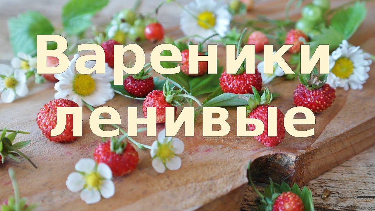 Вареники вкусные ленивые за несколько минут Ангела за трапезой! Рецепт пошагово