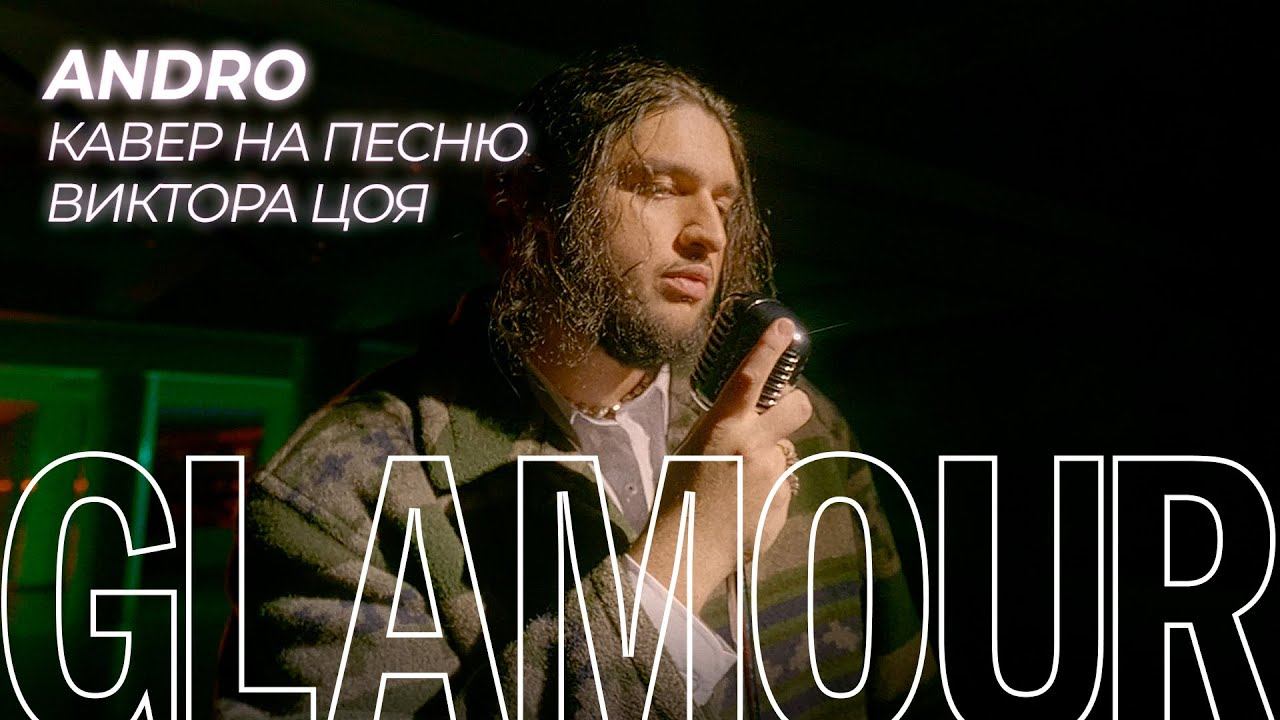 «Спокойная ночь» Виктора Цоя в авторской версии (в кавере) Andro