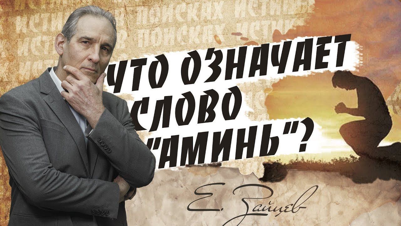 Что означает слово “аминь“ | В поисках истины | Адвентисты Москвы| Проповеди АСД |