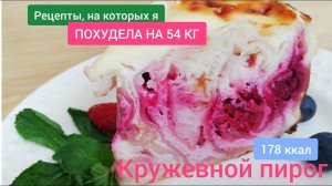 Кружевной пирог для худеющих. 15 минут и он в духовке