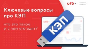 Что такое КЭП, и как его использовать при работе с ККТ