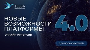 Вебинар по новым возможностям платформы TESSA 4.0 для бизнес-пользователей