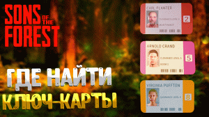 SONS OF THE FOREST ➤ ВСЕ КЛЮЧ КАРТЫ  / КЛЮЧ КАРТА ПЕРСОНАЛА / ГОСТЕВАЯ КЛЮЧ КАРТА / VIP КЛЮЧ КАРТА