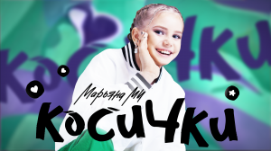 "Косички" - Марьяна МИ. ПРЕМЬЕРА. Смотреть!  #марьянами #косички
