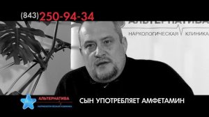 СЫН УПОТРЕБЛЯЕТ АМФЕТАМИН