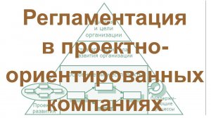 Описание и регламентация бизнес-процессов проектно-ориентированных компаний