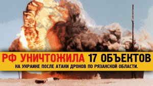 После атаки в Рязанской области РФ поразили 17 объектов.