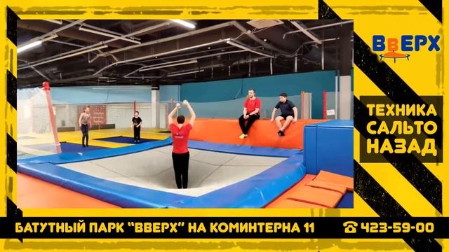 Техника сальто назад Батутный парк Вверх Нижний Новгород смотреть онлайн