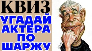 Угадайте советского или российского актера по дружескому шаржу. КВИЗ