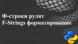 Ф-строки рулят. F-Strings, форматирование