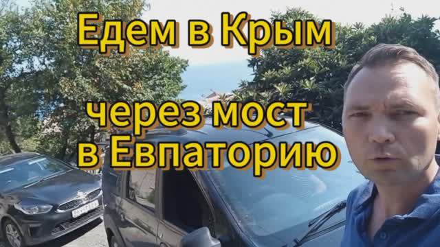 В Крым 2024 август с детьми из Чувашии на машине в Евпаторию Проезд Крымского моста Таврида Заправка смотреть онлайн